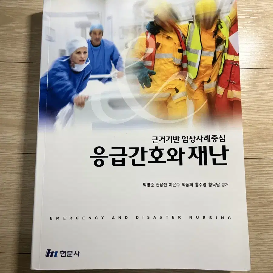 간호 현문사 응급간호와 재난 팝니다