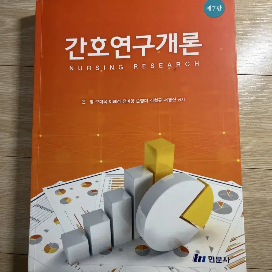 간호 현문사 제7판 간호연구개론 팝니다