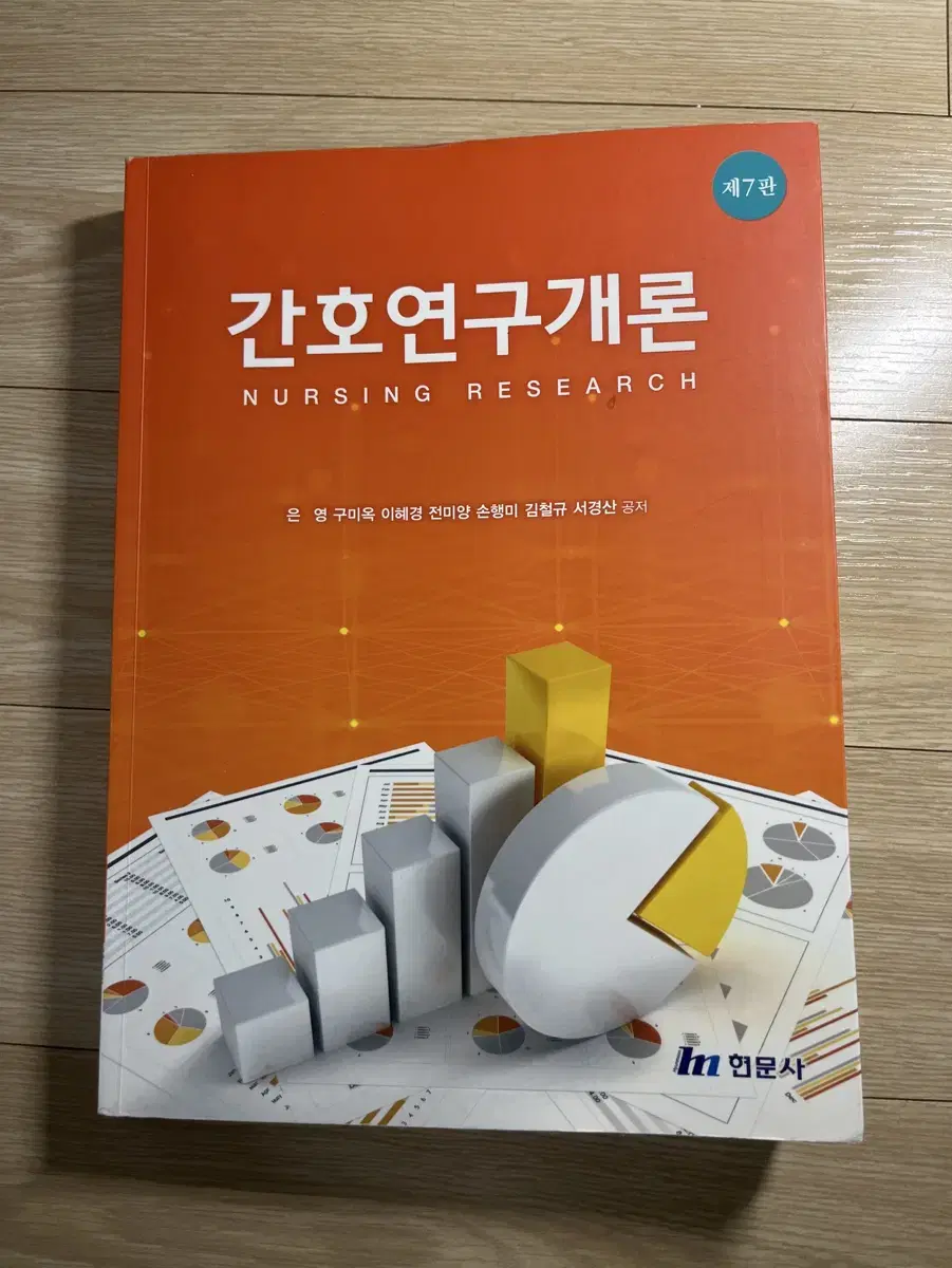 간호 현문사 제7판 간호연구개론 팝니다