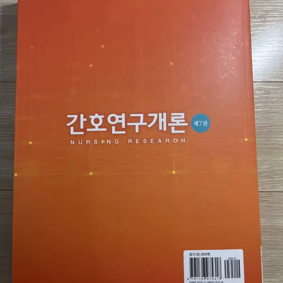 간호 현문사 제7판 간호연구개론 팝니다