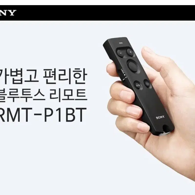 소니정품 블루투스 무선 리모콘 RMT-P1BT 무선릴리즈 무선리모트