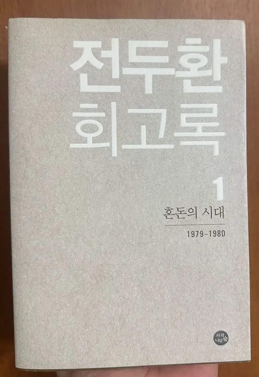 Chun Doo-hwan's memoirs