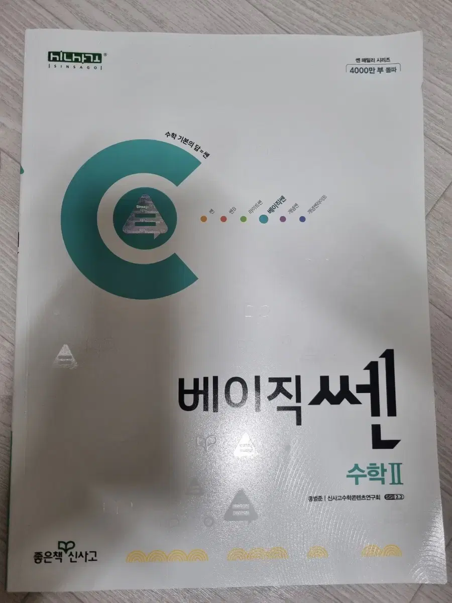 새책 베이직 쎈 수학II