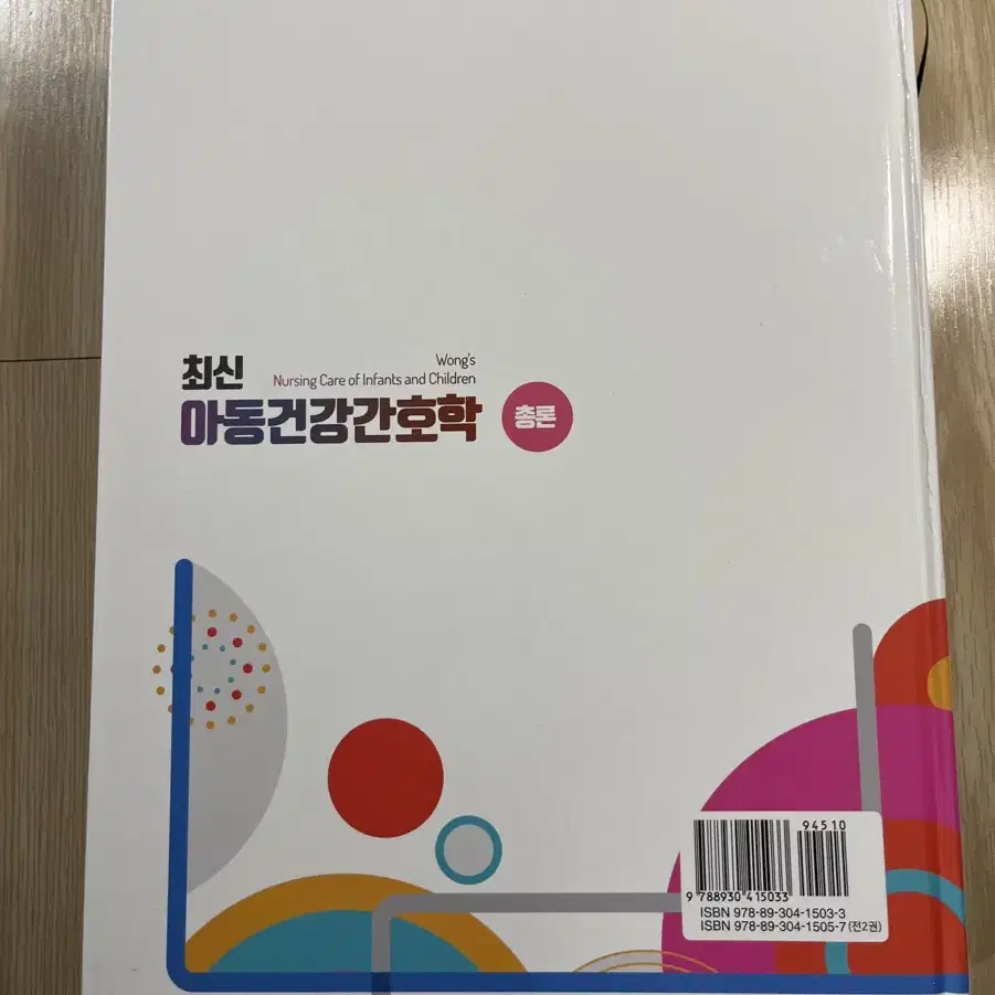 간호 전공 수문사 개정판 최신 아동건강간호학 총론 팝니다