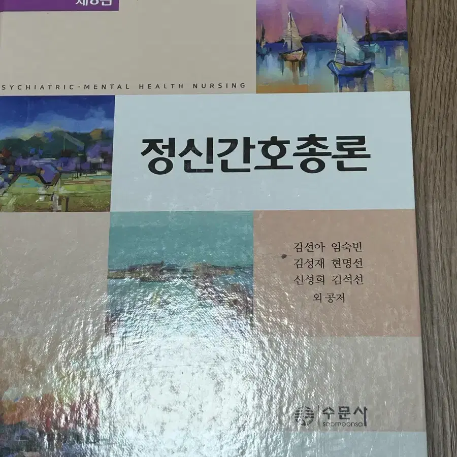 수문사 정신간호학