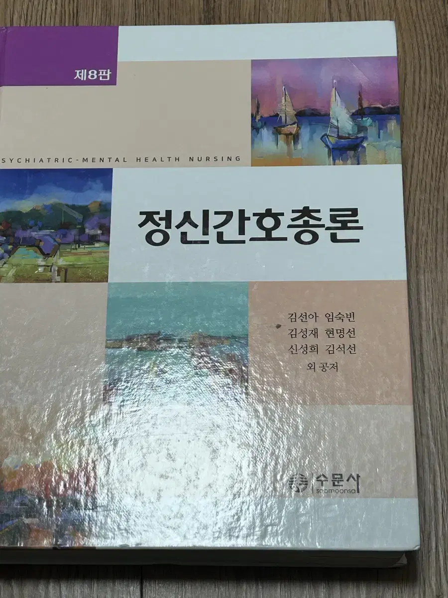 수문사 정신간호학