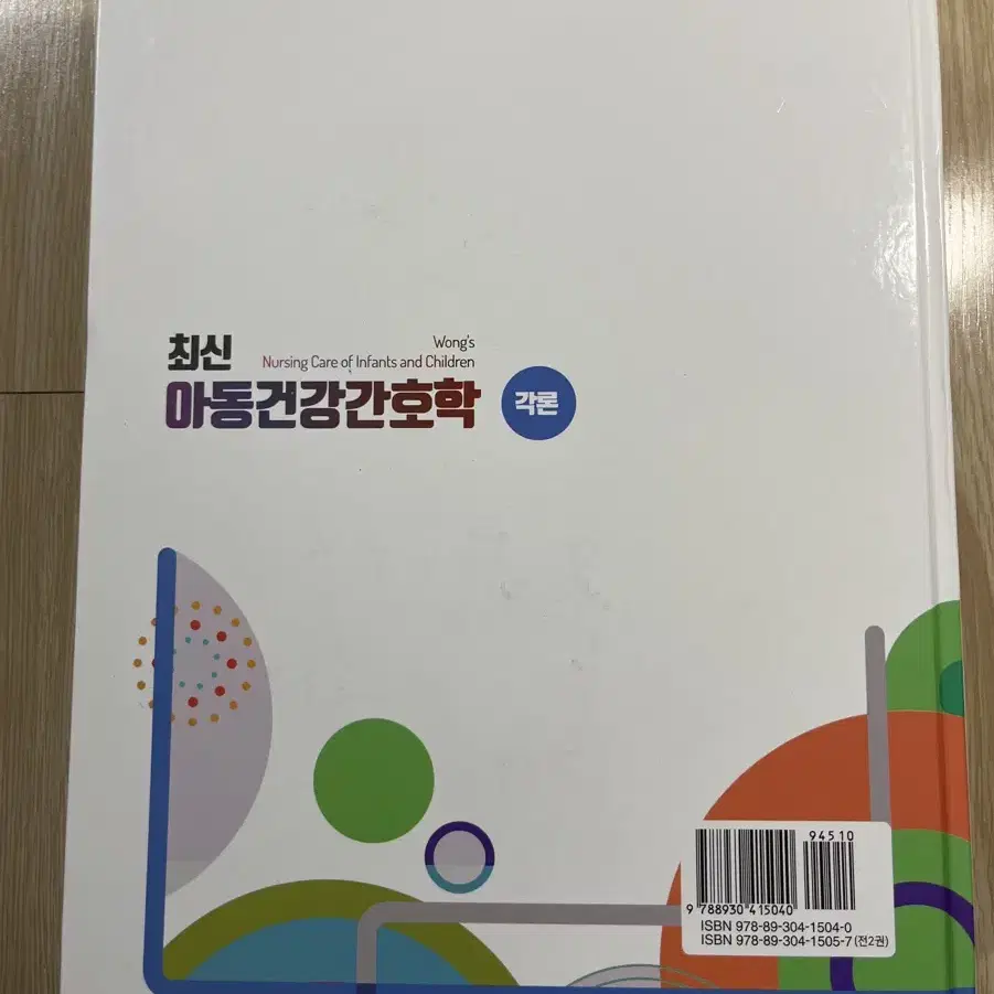 간호 전공 수문사 개정판 최신 아동건강간호학 각론 팝니다