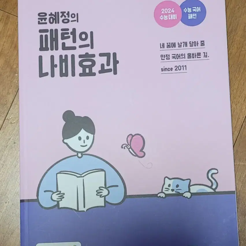 윤혜정 T 패턴의 나비효과