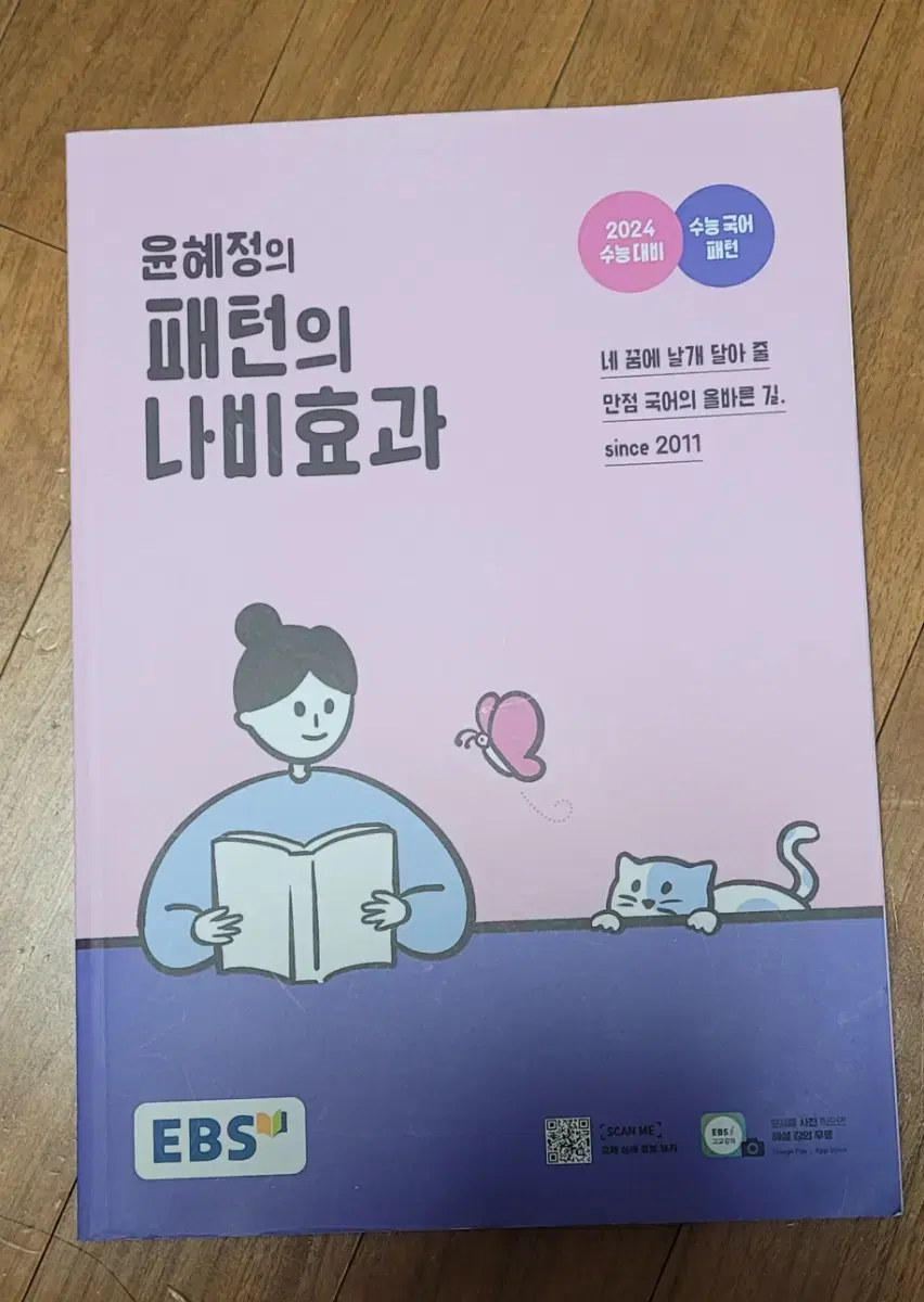 윤혜정 T 패턴의 나비효과