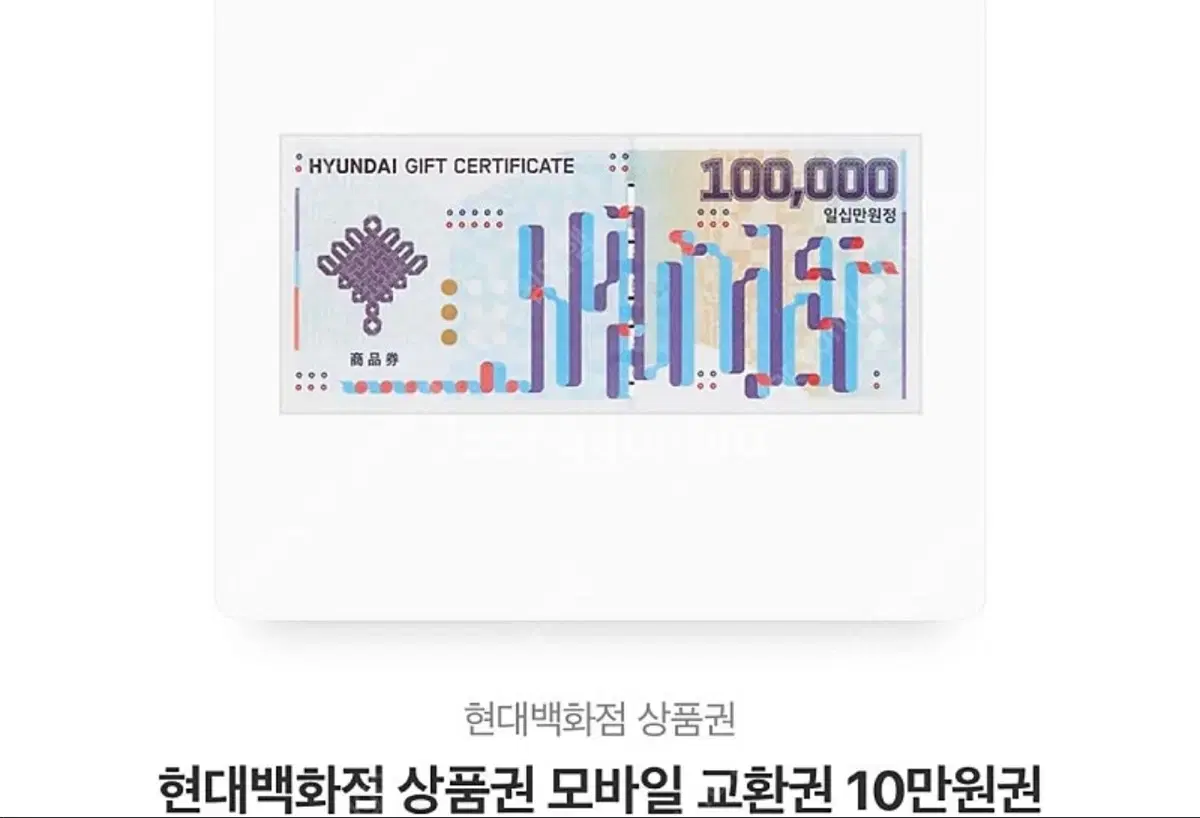 Hyundai Mobile Gift Certificate 100,000 won