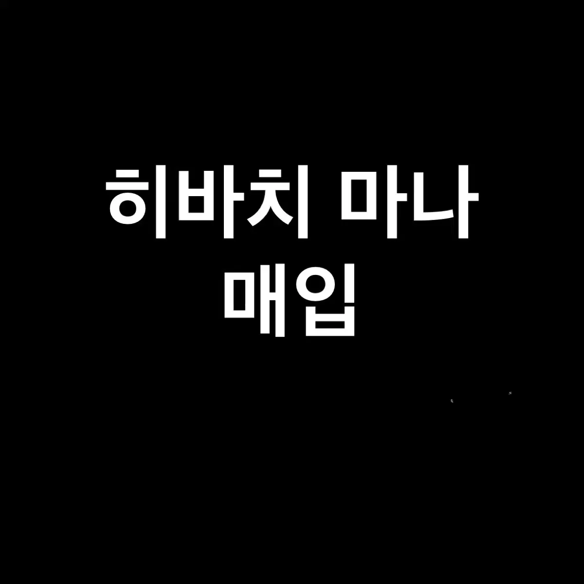 니지산지 히바치 마나 아크릴 매입