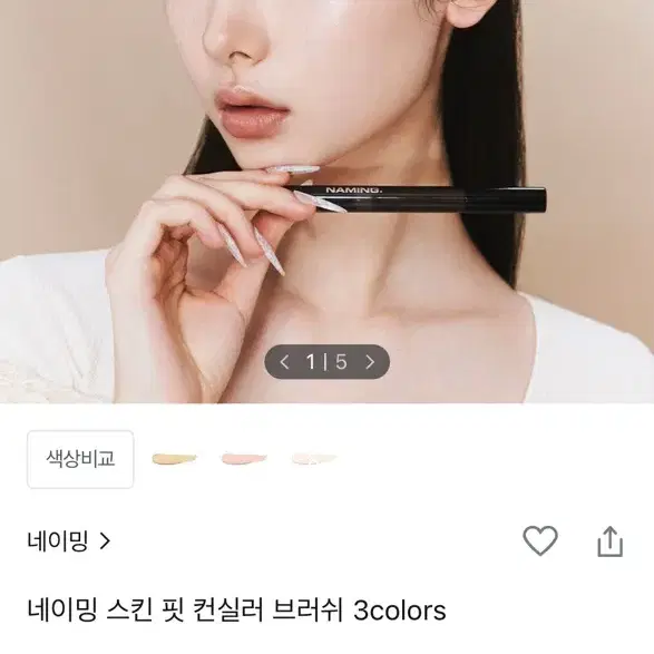 네이밍 스킨 핏 컨실러 브러쉬 피치 베이지