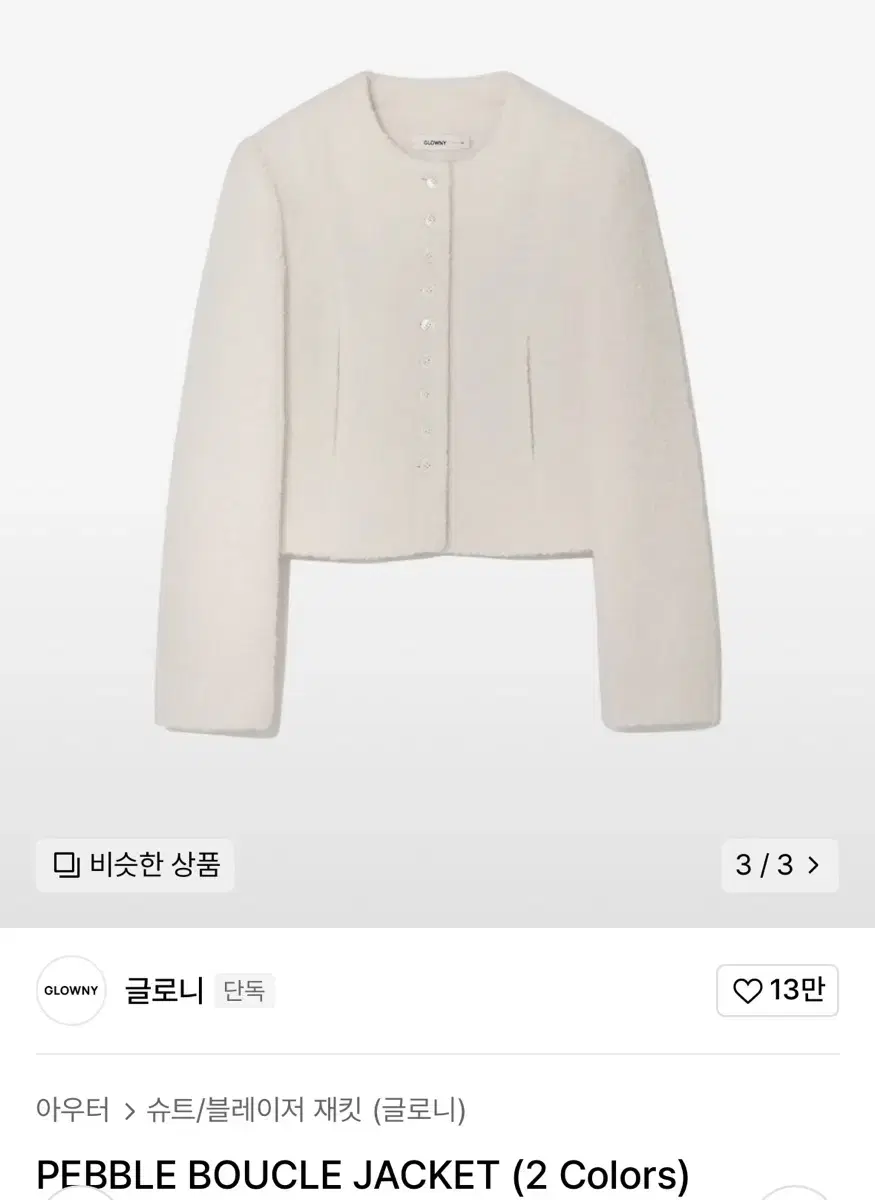 글로니 pebble boucle jacket