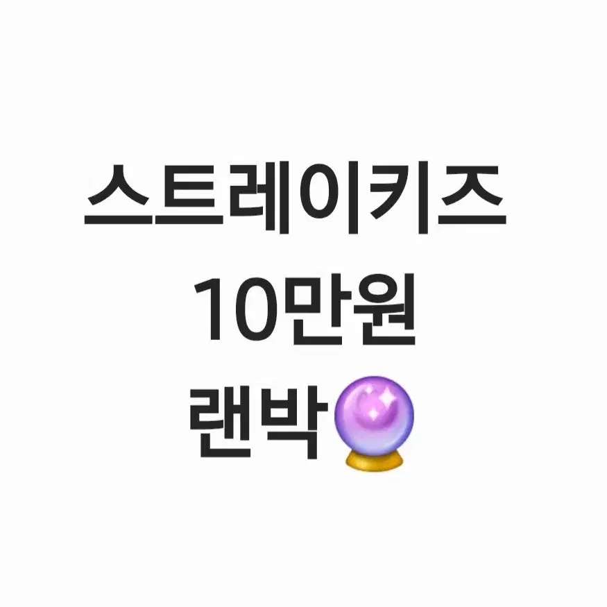 스트레이키즈 10만원 랜박