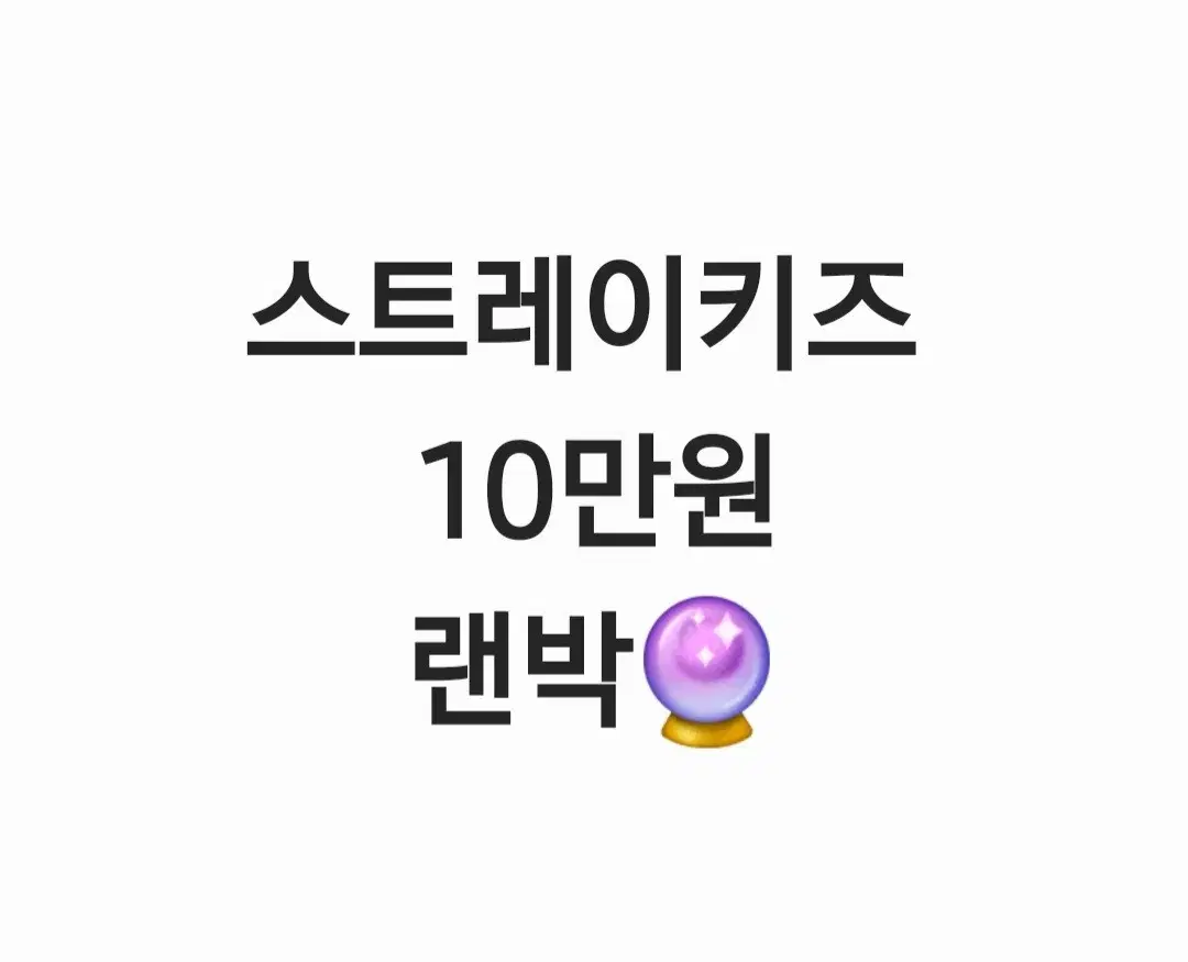 스트레이키즈 10만원 랜박