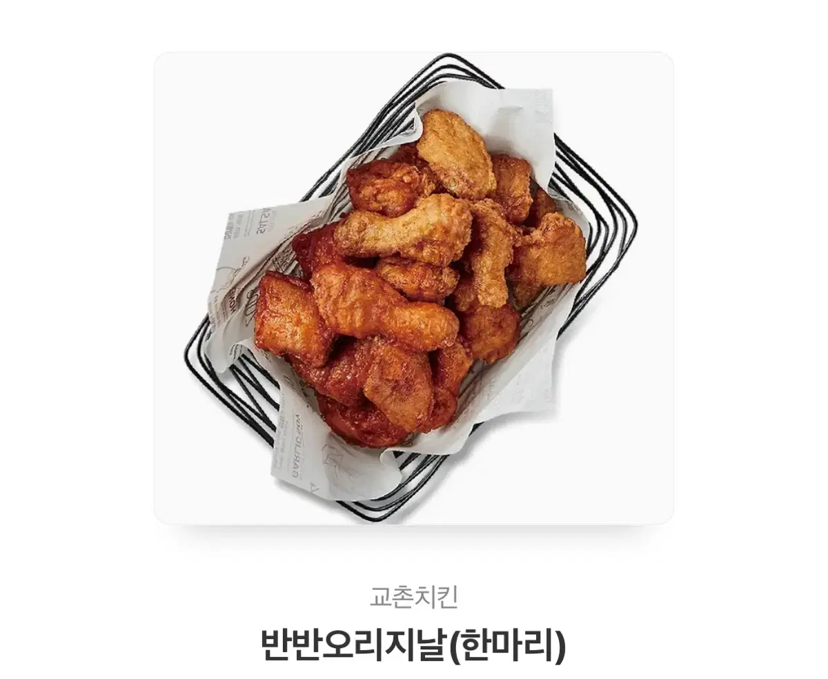 교촌치킨 반반 오리지널 기프티콘