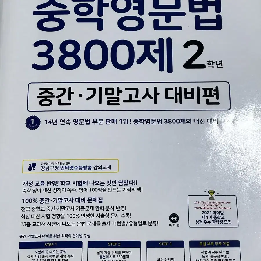 마더텅 중학 영문법 3800제