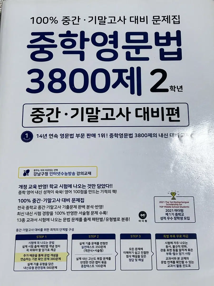 마더텅 중학 영문법 3800제