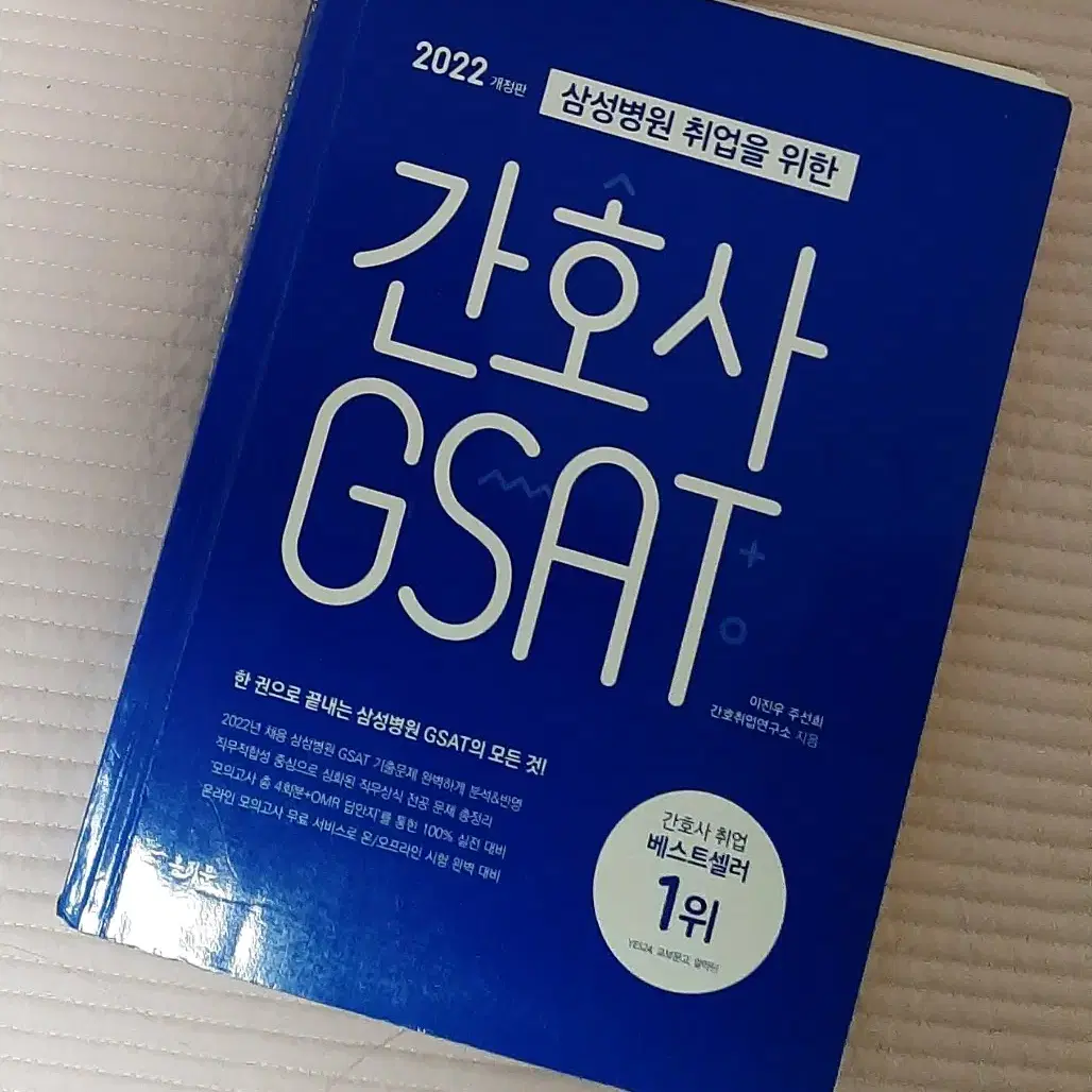 2024 간호사 국가고시 문제집 은산미디어 2022 간호사 GSAT