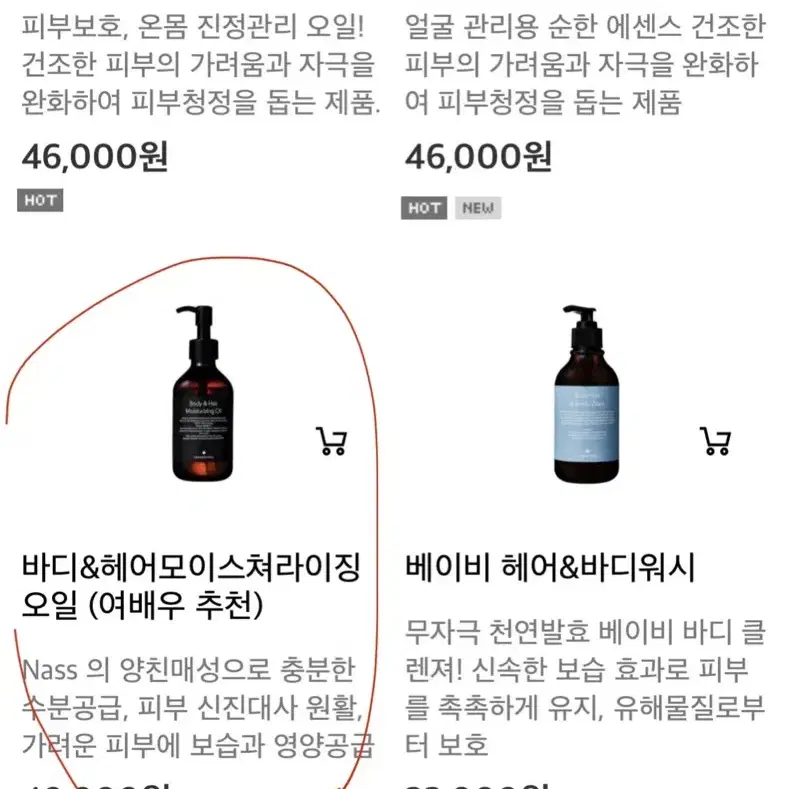 한가인 강추템 나노네추럴 바디&헤어오일 새상품