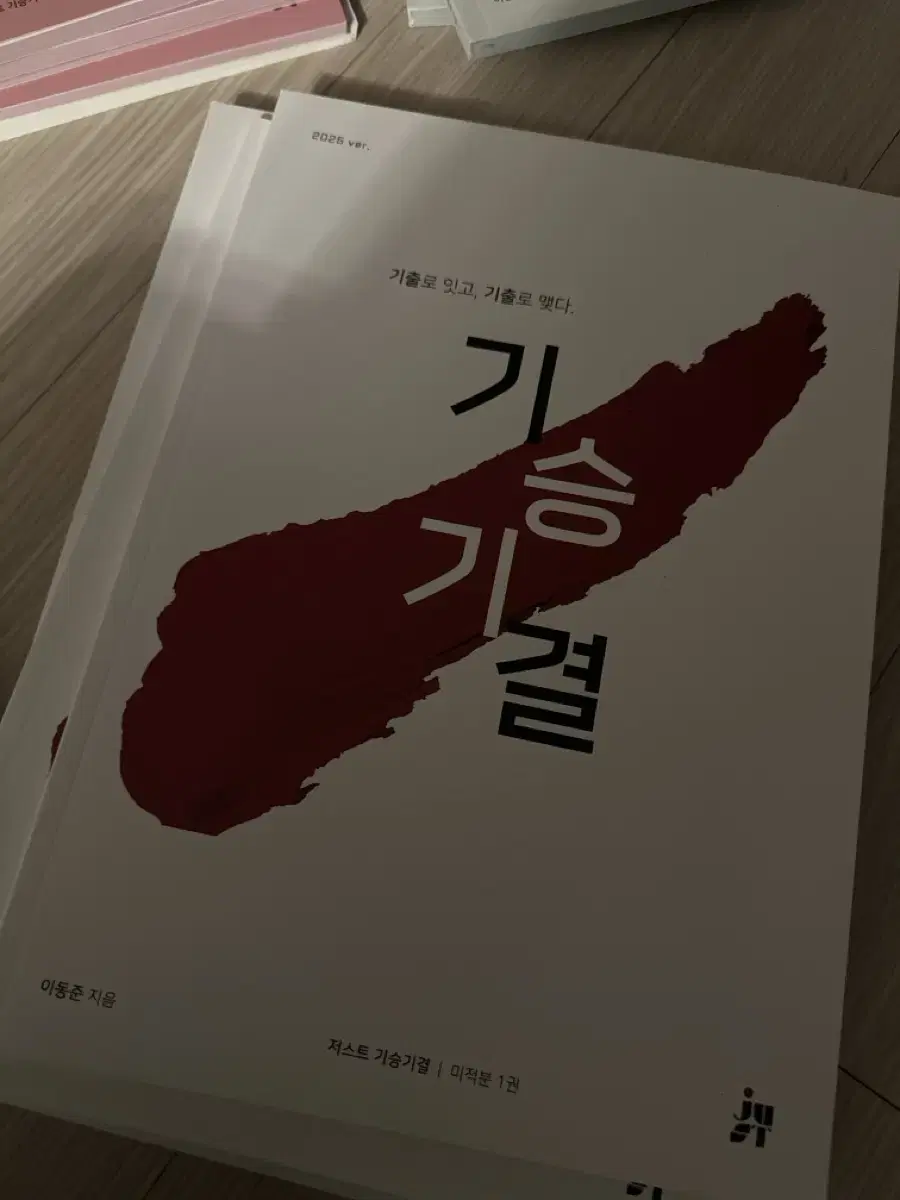 시대인재 이동준 기승기결 미적