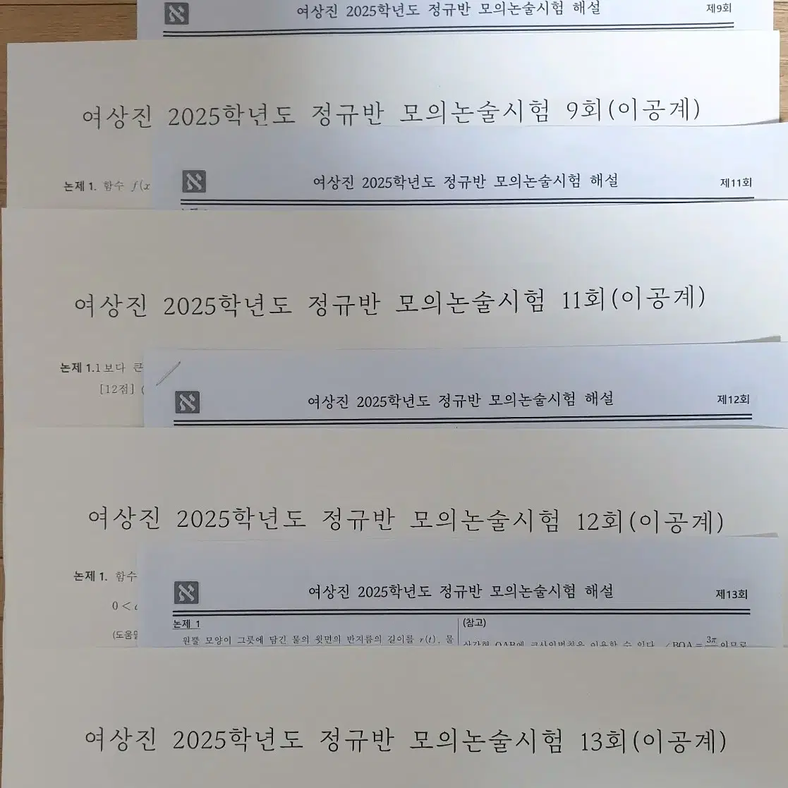 2025 시대인재 여상진 수리논술 모의논술시험 16회분