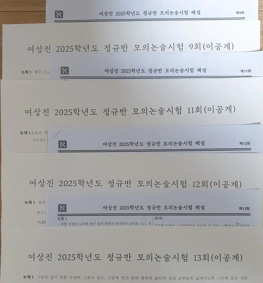 2025 시대인재 여상진 수리논술 모의논술시험 16회분