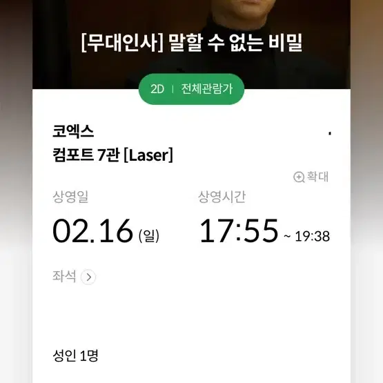 말할수없는비밀 무대인사 도경수 2/16 양도