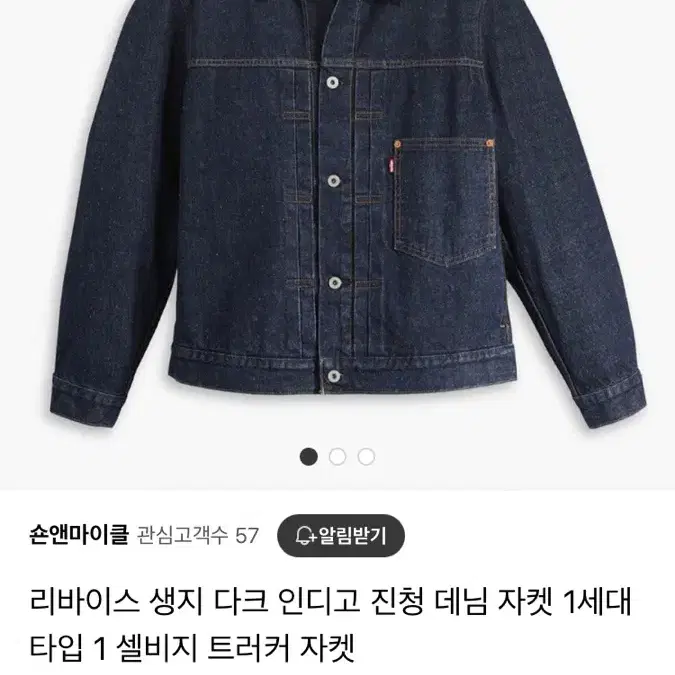 리바이스 셀비지 데님자켓 M사이즈