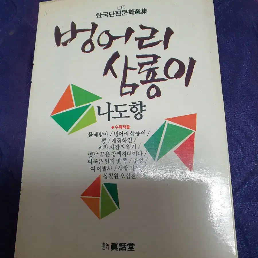 35년된 민트급 도서 나도향의 벙어리 삼룡이 물레방아 뽕 등