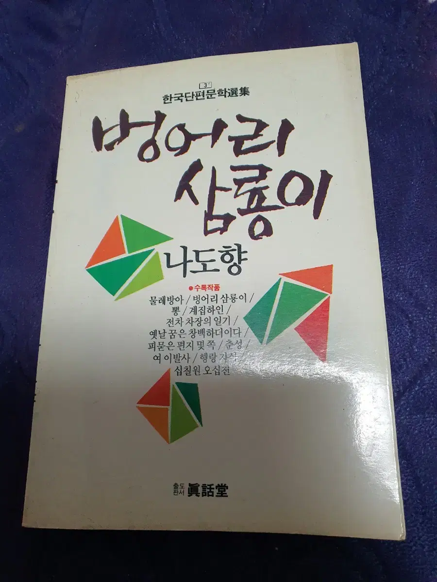 35년된 민트급 희귀도서 나도향의 벙어리 삼룡이 물레방아 뽕 등