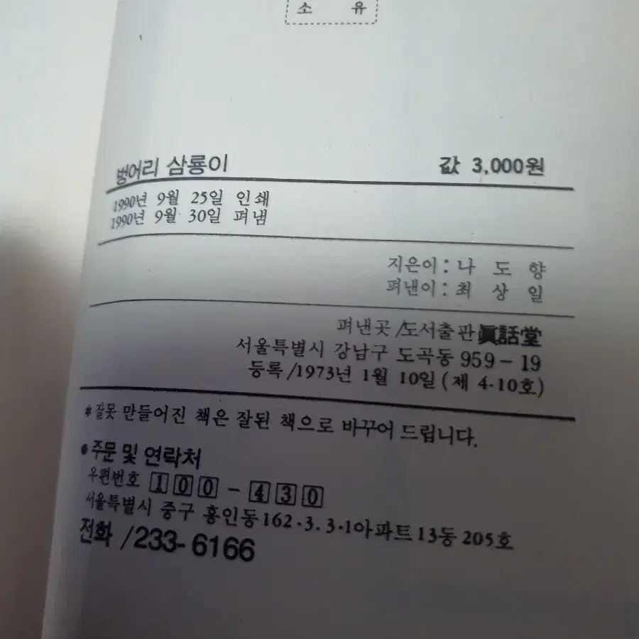 35년된 민트급 도서 나도향의 벙어리 삼룡이 물레방아 뽕 등