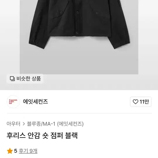 [M 새상품] 에잇세컨즈 후리스 안감 숏 점퍼 블랙