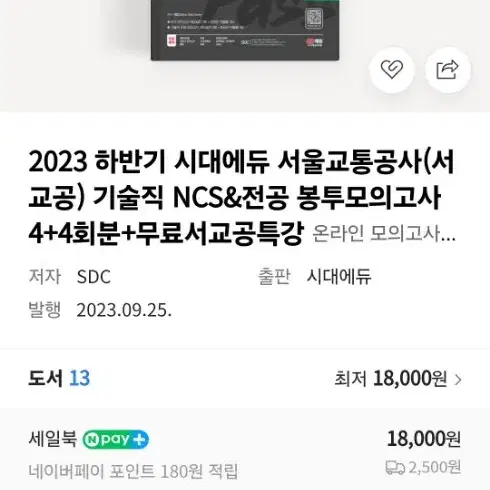 서울교통공사 ncs봉투모의고사