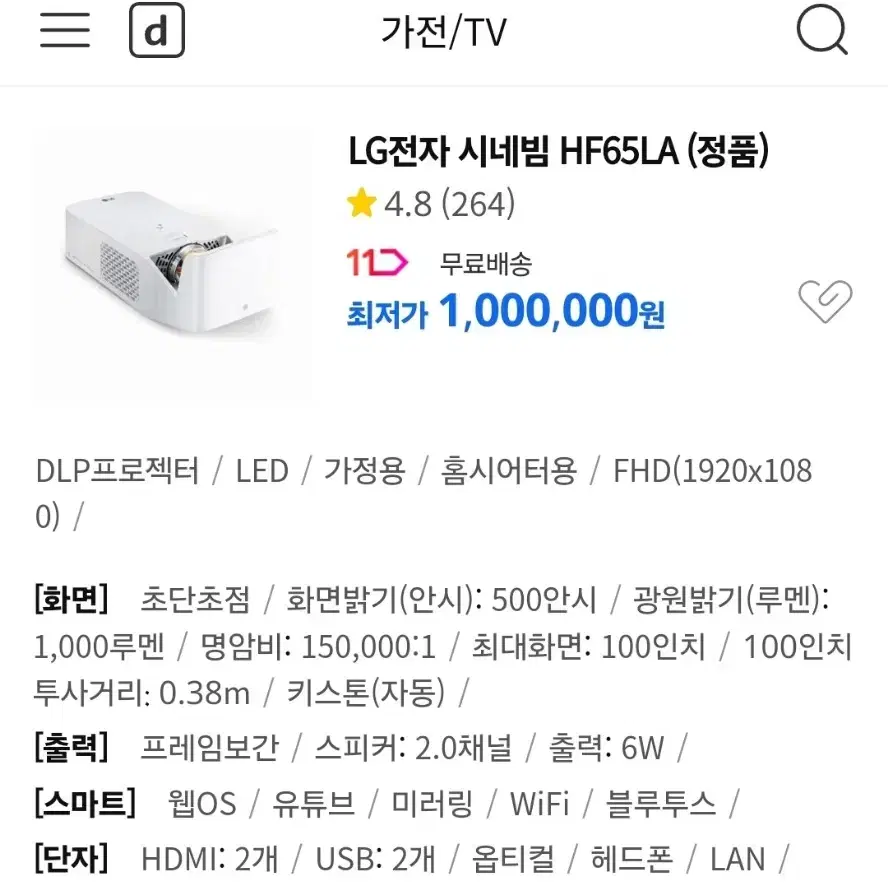 거의 새것 100시간 미만사용 LG 단초점 100인치 빔프로젝터 시네빔