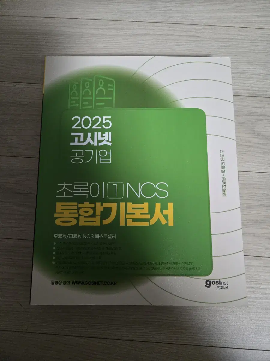 2025 고시넷 공기업 초록이 ncs 통합기본서