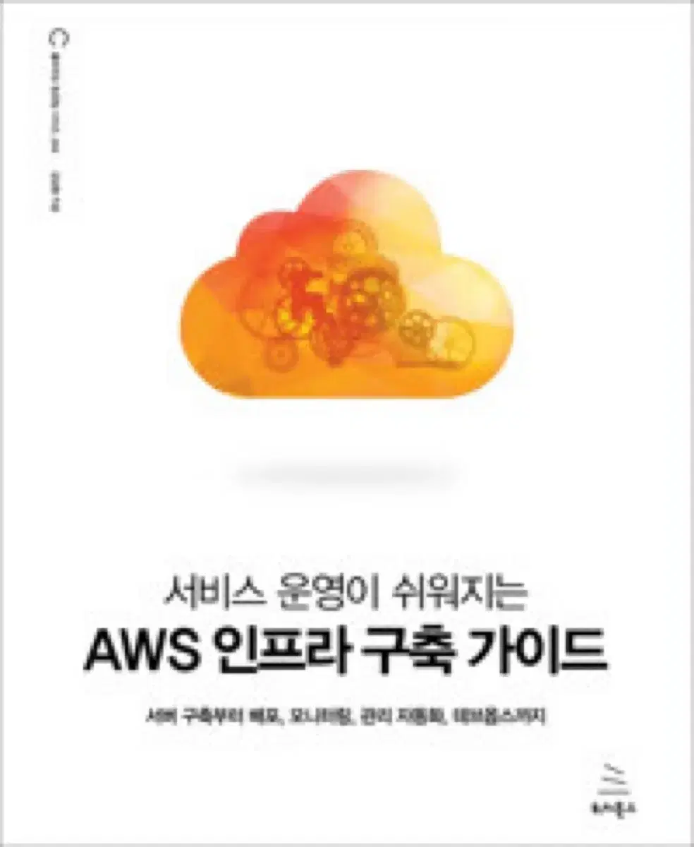 서비스 운영이 쉬워지는 AWS 인프라 구축 가이드