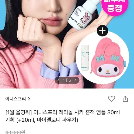 이니스프리 레티놀 시카 흔적 앰플 30ml+20ml 마이멜로디 콜라보