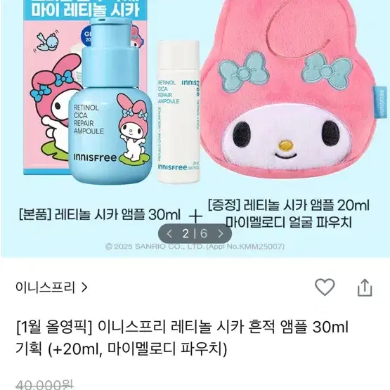 이니스프리 레티놀 시카 흔적 앰플 30ml+20ml 마이멜로디 콜라보