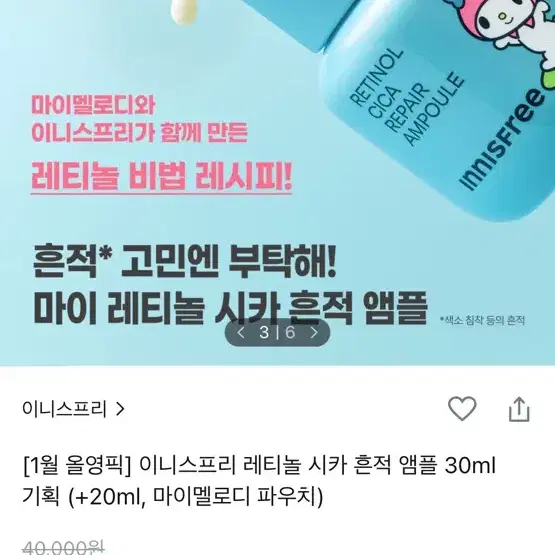 이니스프리 레티놀 시카 흔적 앰플 30ml+20ml 마이멜로디 콜라보