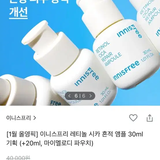 이니스프리 레티놀 시카 흔적 앰플 30ml+20ml 마이멜로디 콜라보