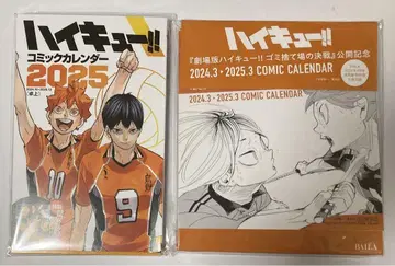 하이큐 코믹 달력 & 쓰레기장 결전 공개 기념 달력 바이라 부록