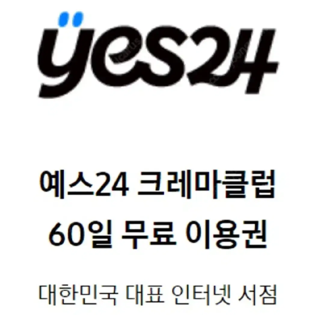 예스 24 크레마 클럽 60일 무료이용 쿠폰