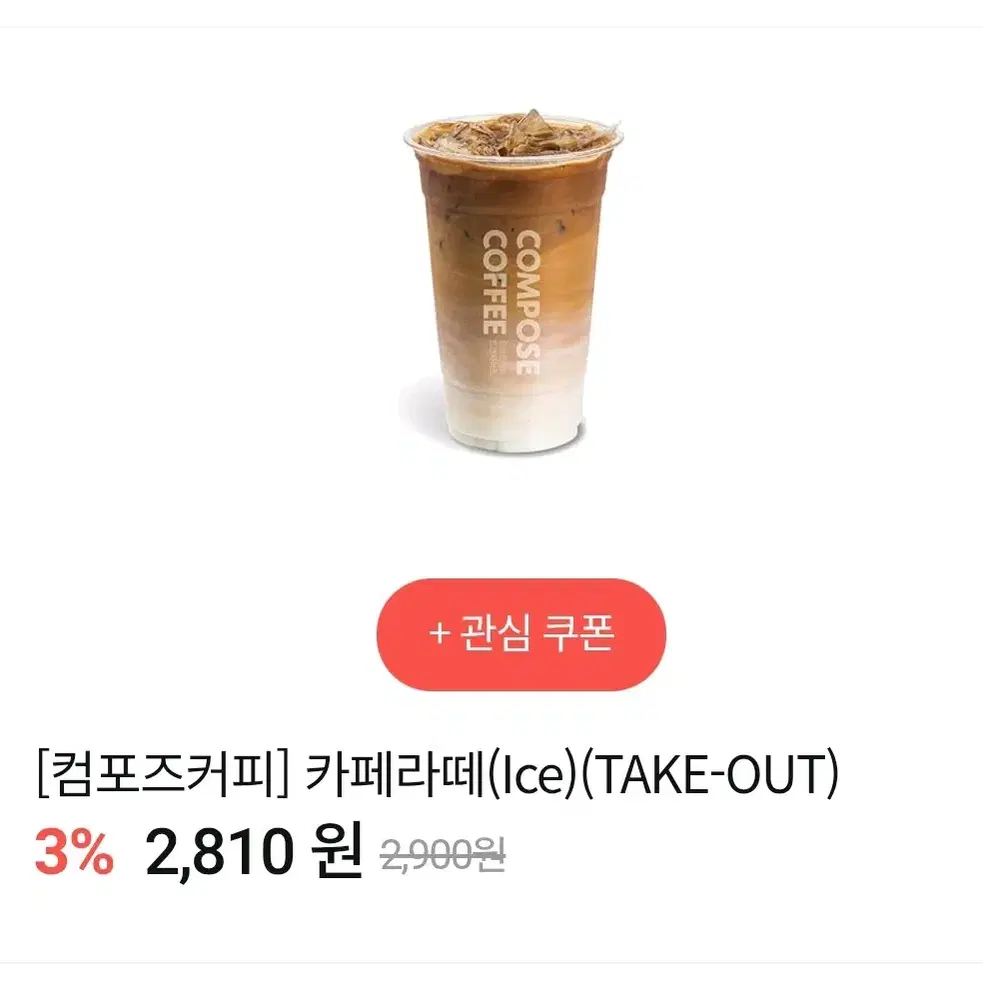 2710원 컴포즈커피 카페라떼 ice 테이크아웃전용