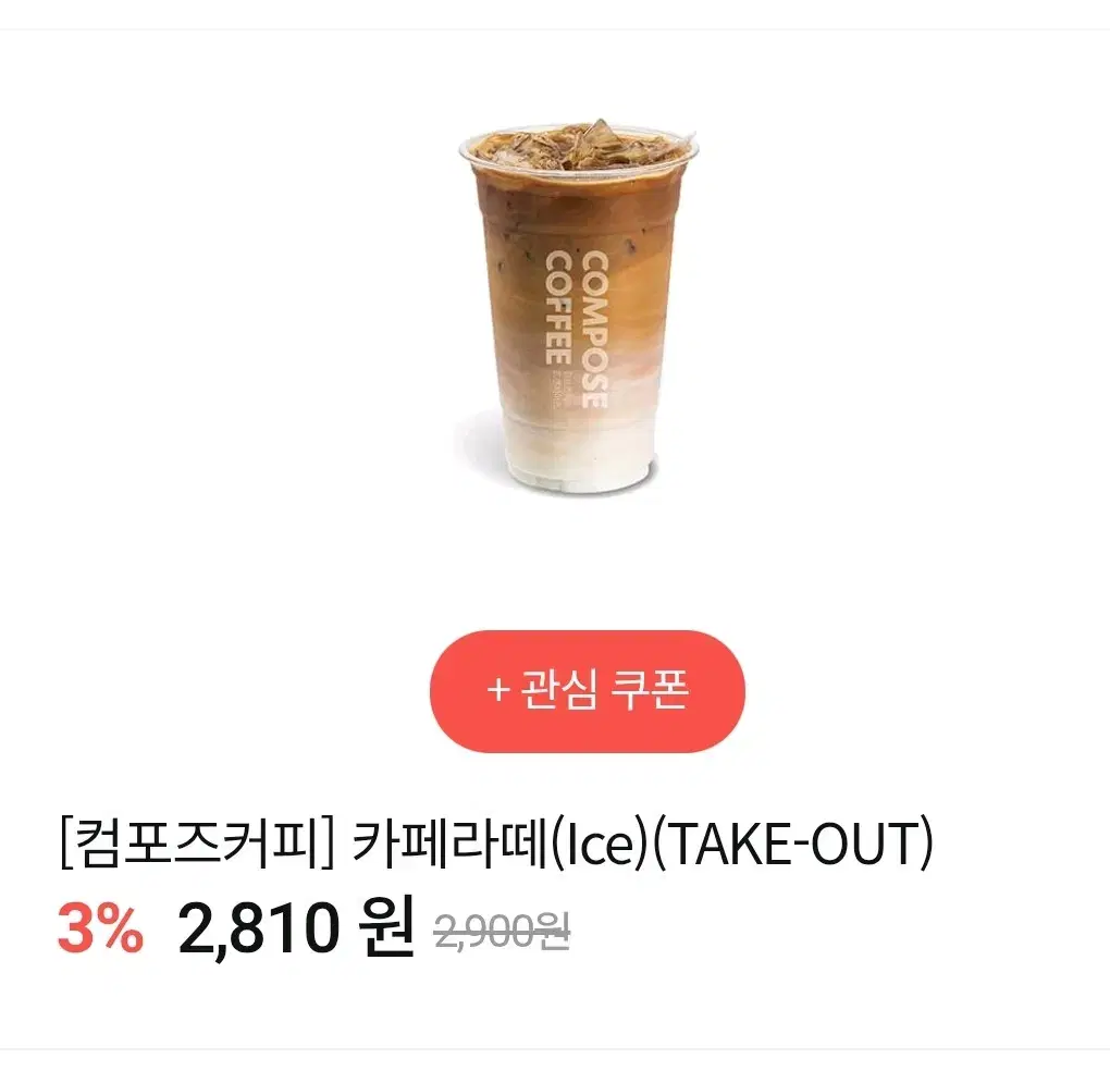 2710원 컴포즈커피 카페라떼 ice 테이크아웃전용