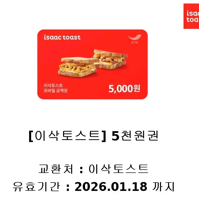 4700원 이삭토스트 5천원권