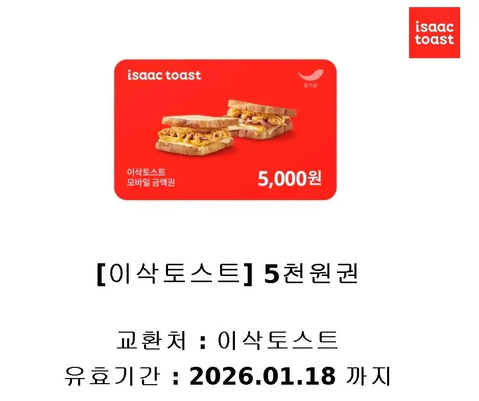 4700원 이삭토스트 5천원권