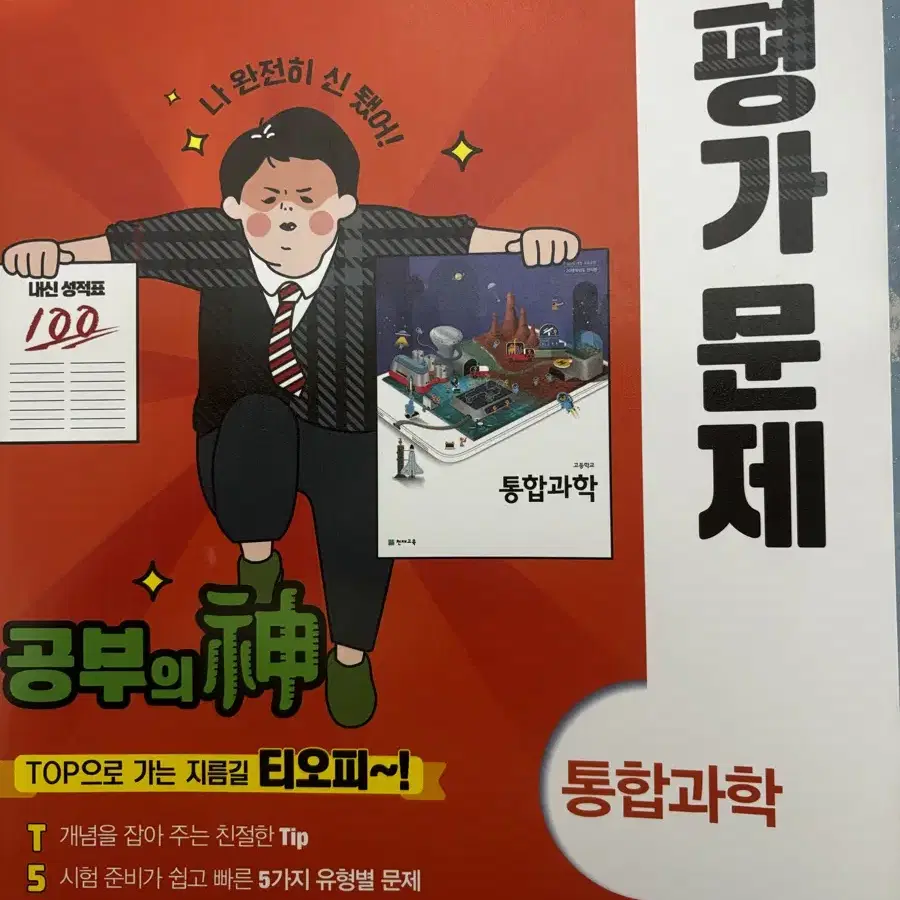 천재교육 통합과학 평가문제집