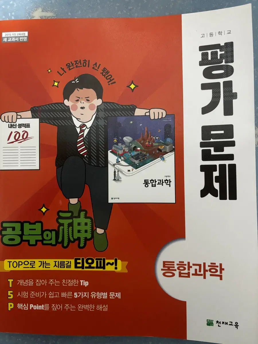 천재교육 통합과학 평가문제집