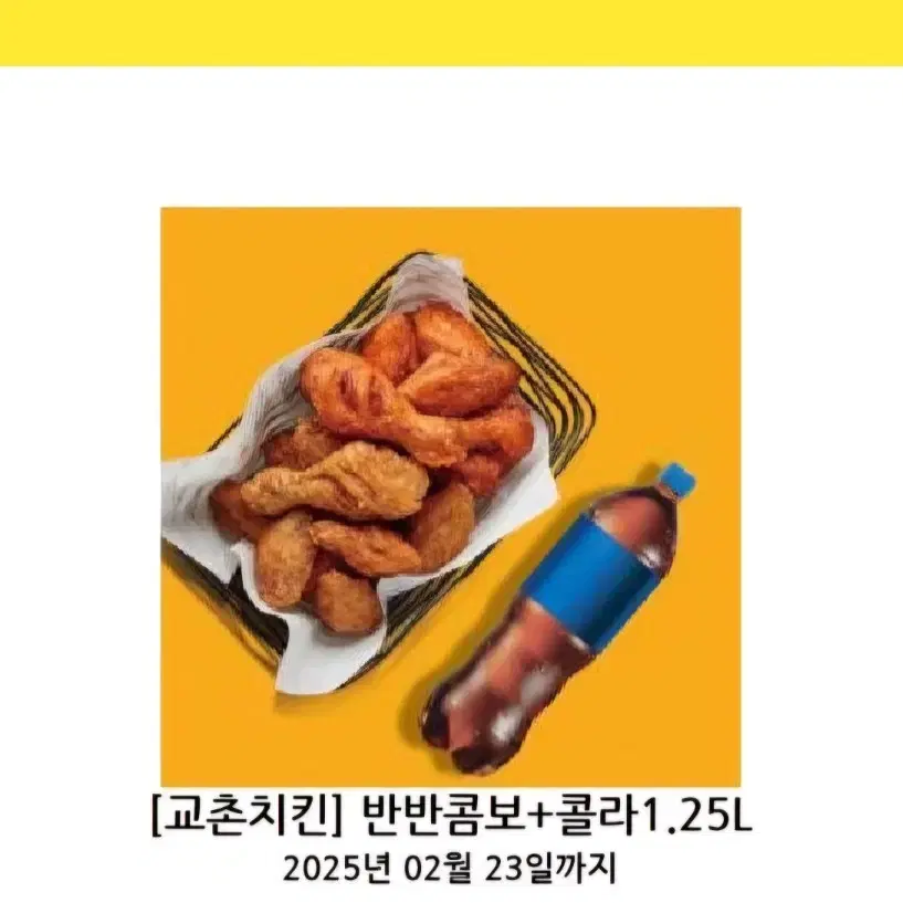 교촌치킨 반반콤보 + 콜라  기프티콘